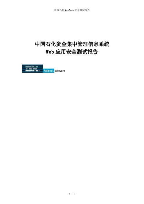 中国石化AppScan安全测试报告参考模板