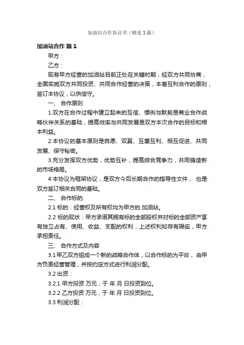 加油站合作协议书（精选3篇）