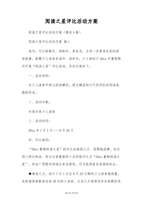 阅读之星评比活动方案