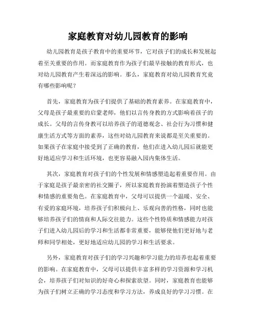 家庭教育对幼儿园教育的影响