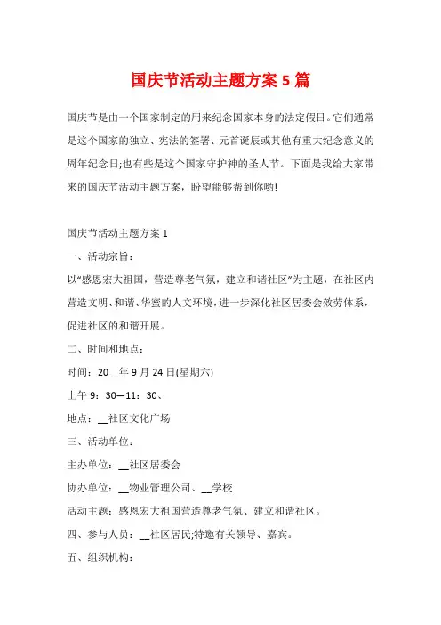 国庆节活动主题方案5篇