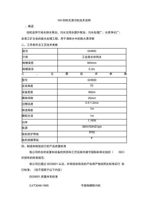 GH回转式格栅技术说明