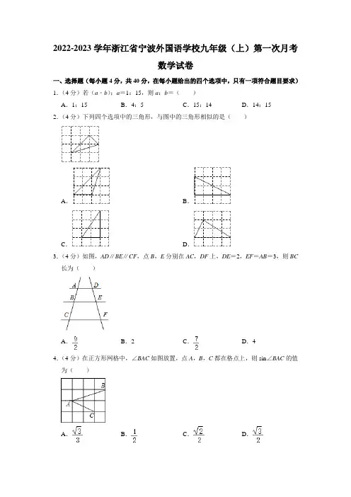 浙江省宁波外国语学校2022-2023学年九年级上学期第一次月考数学试卷(含解析)