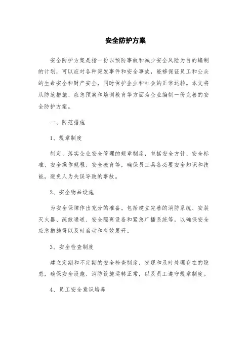 安全防护方案