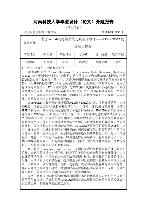 毕设--开题报告--基于MATLAB的通信系统仿真程序设计—TD-SCDMA的调制与解调--陈立彬.docx