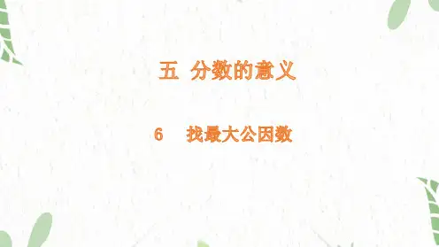 五年级数学北师大版(上册)5.6找最大公因数-北师大版(共15张PPT)