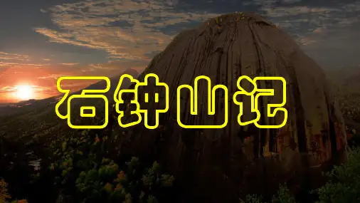 12.《石钟山记》课件(共56张PPT) 统编版高中语文选择性必修下册.ppt
