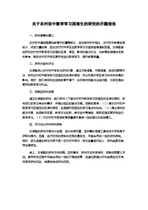 关于农村初中数学学习困难生的研究的开题报告