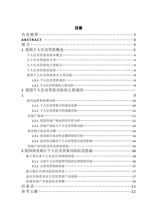 我国商业银行个人住房贷款风险成因及防范