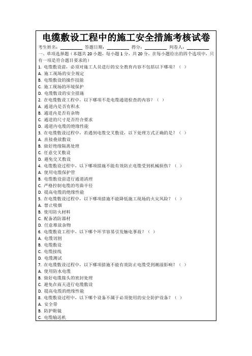 电缆敷设工程中的施工安全措施考核试卷