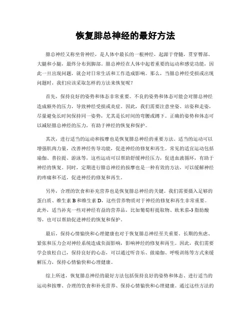 恢复腓总神经的最好方法