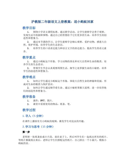 沪教版二年级语文上册教案送小蚂蚁回家