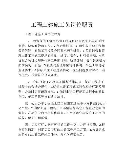 工程土建施工员岗位职责