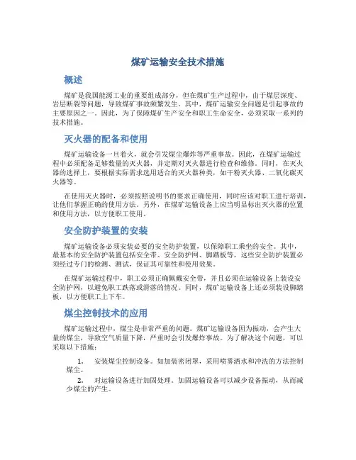 煤矿运输安全技术措施