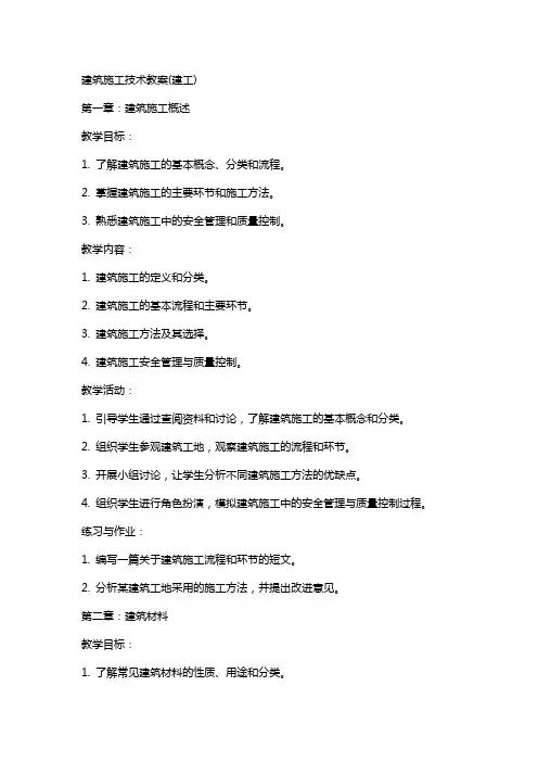 建筑施工技术教案(建工)