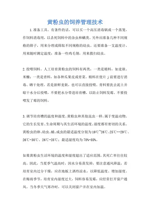黄粉虫的饲养管理技术