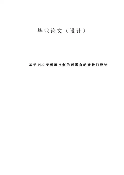 毕业设计---基于PLC变频器控制的两翼自动旋转门设计