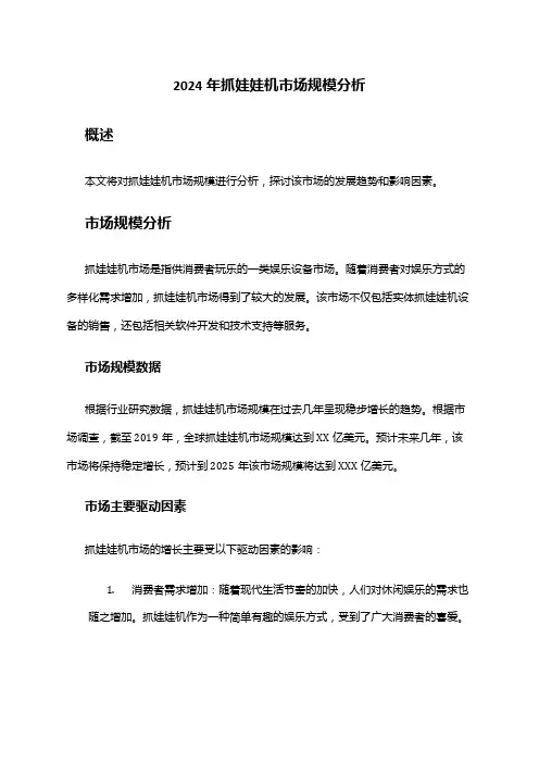 2024年抓娃娃机市场规模分析