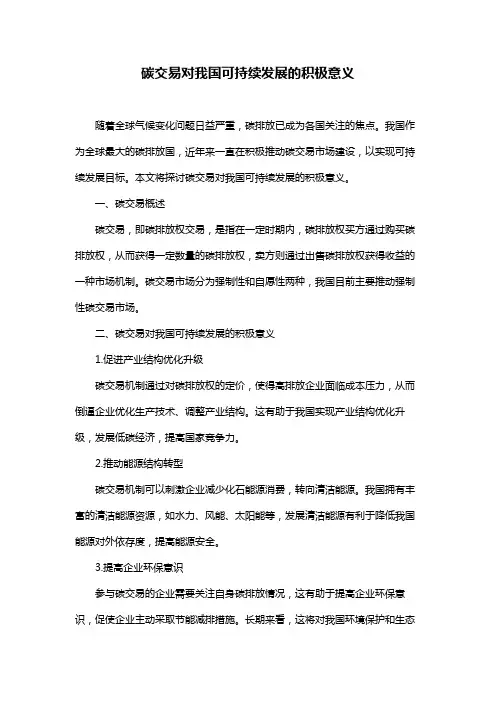 碳交易对我国可持续发展的积极意义