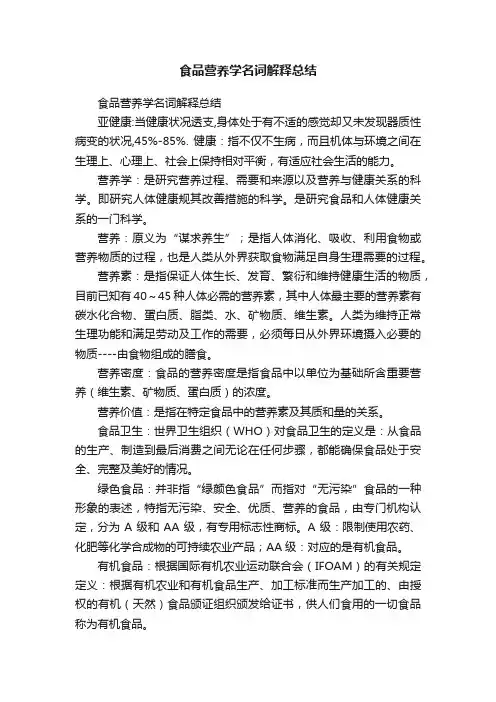 食品营养学名词解释总结