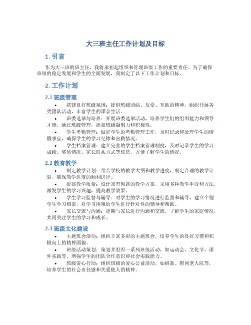 大三班主任工作计划及目标