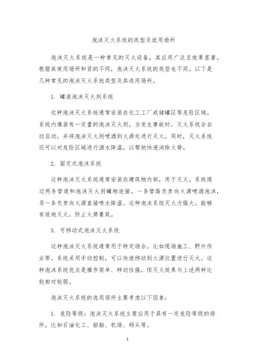 泡沫灭火系统的类型及选用场所