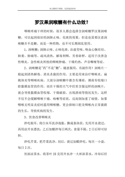 罗汉果润喉糖有什么功效?