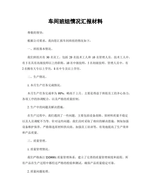 车间班组情况汇报材料