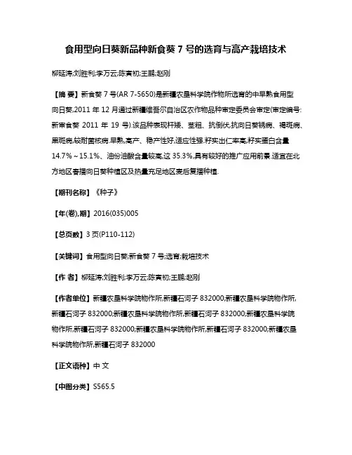 食用型向日葵新品种新食葵7号的选育与高产栽培技术