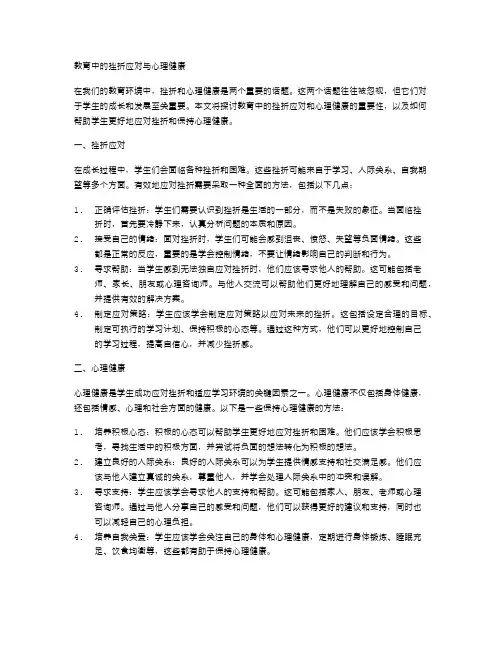 教育中的挫折应对与心理健康