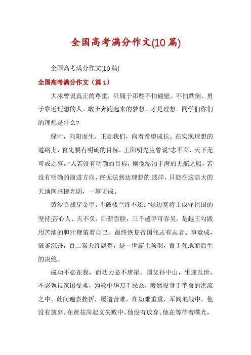 全国高考满分作文(10篇)