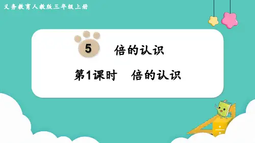 (新插图)人教版三年级数学上册 第1课时  倍的认识-课件