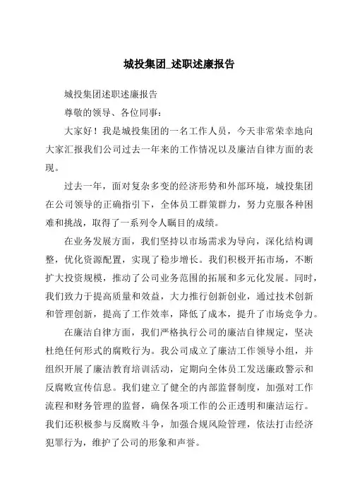 城投集团_述职述廉报告