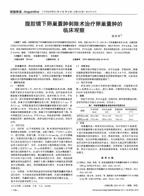 腹腔镜下卵巢囊肿剥除术治疗卵巢囊肿的临床观察