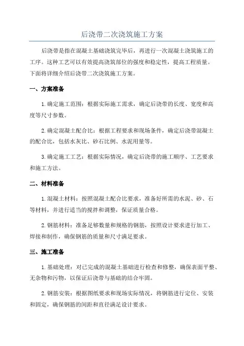 后浇带二次浇筑施工方案