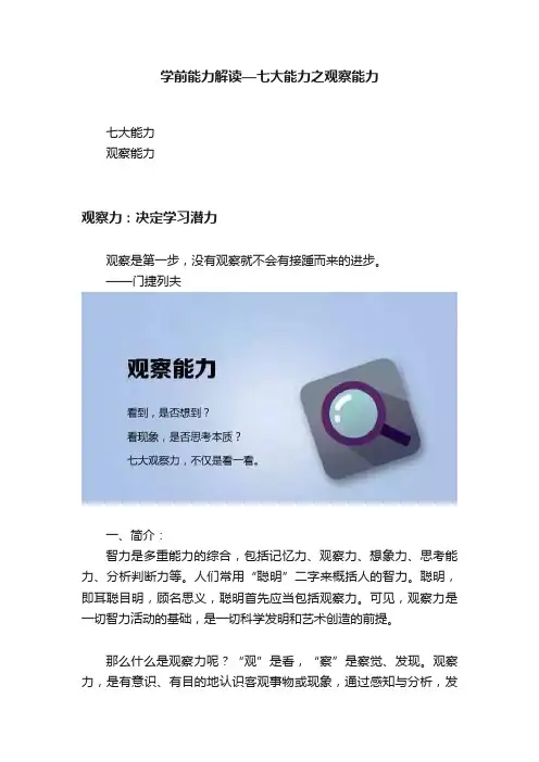 学前能力解读—七大能力之观察能力