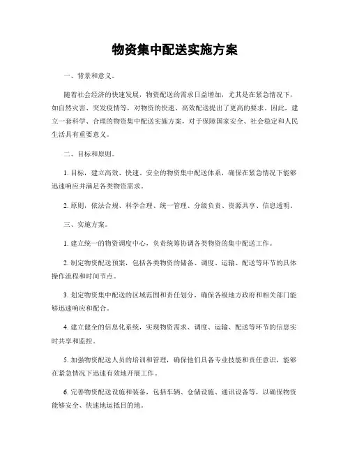 物资集中配送实施方案