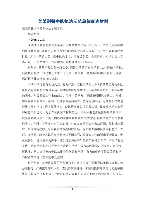 某某刑警中队执法示范单位事迹材料