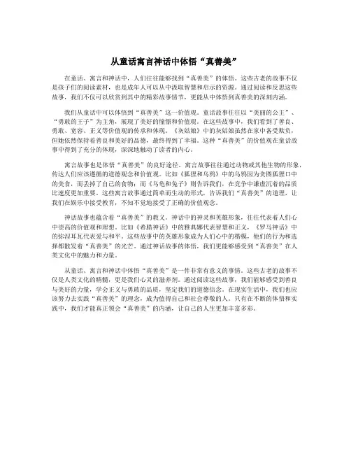 从童话寓言神话中体悟“真善美”