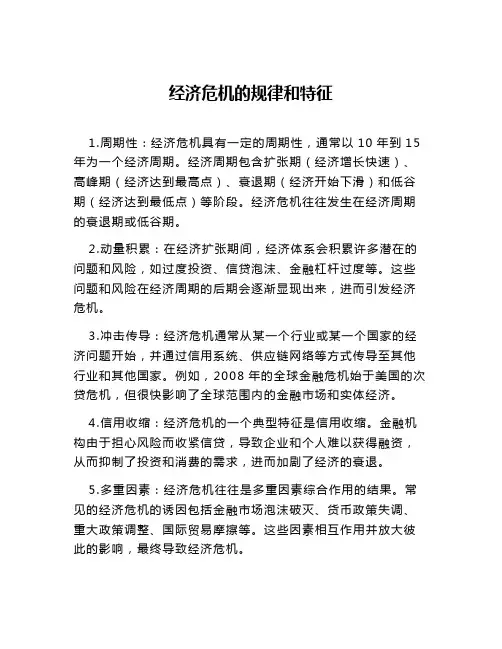 经济危机的规律和特征