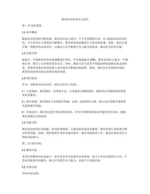 教育培训业项目计划书