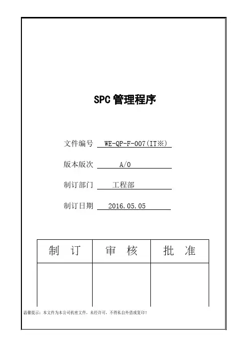 IATF16949 SPC管理程序