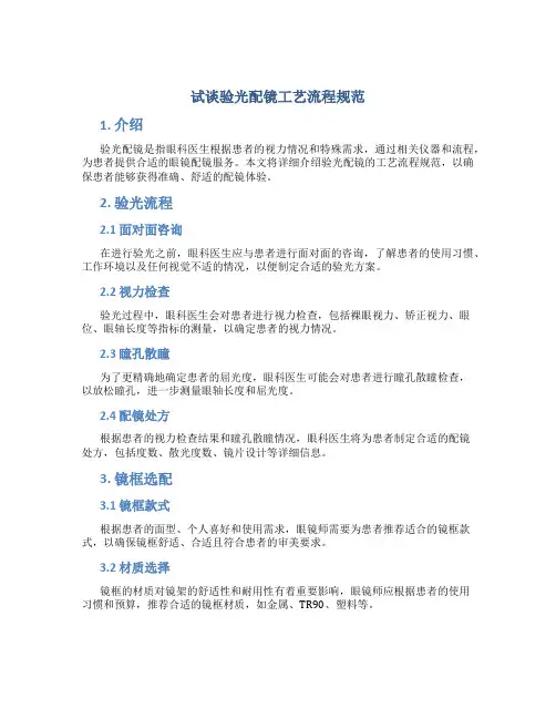 试谈验光配镜工艺流程规范
