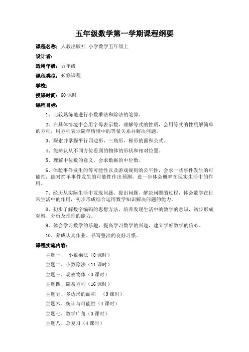 五年级数学上期课程纲要
