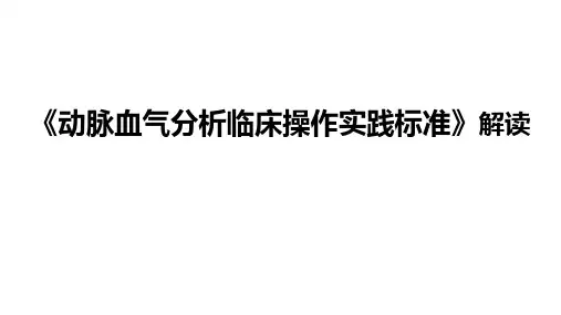 血气分析指南解读-《动脉血气分析临床操作实践标准》解读2017.11.11