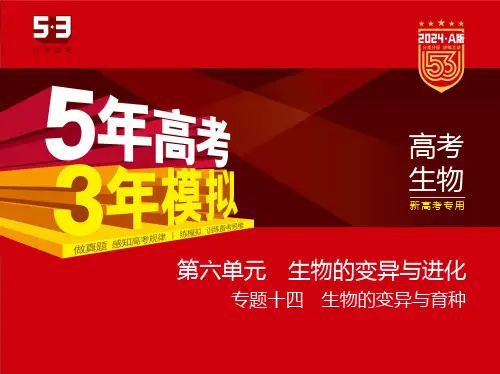 1_14-专题十四 生物的变异与育种