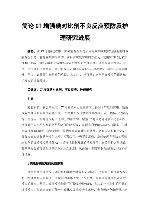 简论CT增强碘对比剂不良反应预防及护理研究进展