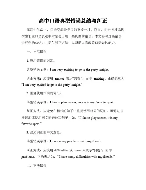 高中口语典型错误总结与纠正