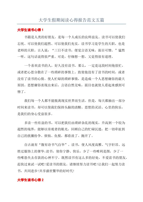大学生假期阅读心得报告范文五篇