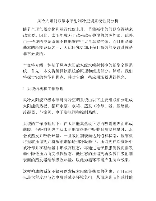 风冷太阳能双级水喷射制冷空调系统性能分析